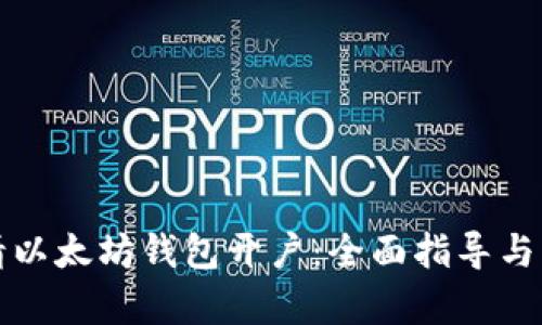 如何申请以太坊钱包开户：全面指导与步骤解析