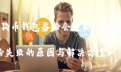  究竟为什么狗狗币钱包备份会失败？深入分析及