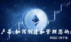 TPWallet 用户名：如何创建和管理您的数字资产钱