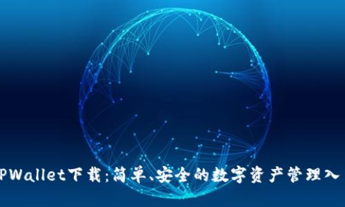 TPWallet下载：简单、安全的数字资产管理入口