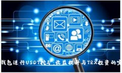 使用HY钱包进行USDT挖矿：收益提升与TRX投资的完