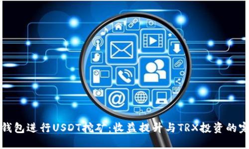 使用HY钱包进行USDT挖矿：收益提升与TRX投资的完美结合