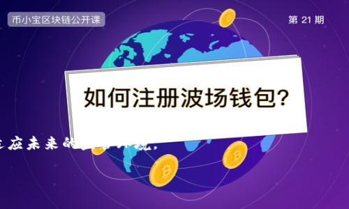 关于“TokenPocket属于国家管控吗”这个问题，我们可以从多个角度进行详细探讨。在讨论之前，首先来了解一下TokenPocket及其背景。

TokenPocket简介

TokenPocket是一个多链数字钱包，支持以太坊、比特币、EOS等多种区块链资产的存储和管理。它的目标是为用户提供一个方便、安全的资产管理工具，同时支持多种去中心化应用（DApp）的使用。由于去中心化金融（DeFi）和非同质化代币（NFT）等新兴趋势的兴起，TokenPocket在全球范围内吸引了大量用户。

国家管控的概念

国家管控通常是指政府或中央权威对某一行业、领域或技术实施的监管与管理。在数字货币和区块链领域，由于其去中心化的特征，国家对其监管一直是个复杂的问题。各国在数字货币方面的监管政策不尽相同，从完全禁止到促进发展，均有不同的表现。

一、TokenPocket的运营模式
TokenPocket作为一个钱包应用，其核心功能是为用户提供一个安全的环境来存储和管理数字资产。用户可以使用TokenPocket钱包进行资产的转移、交换以及与各种去中心化应用的交互。
至于TokenPocket的运营模式，其采取的是去中心化的架构，用户的私钥由用户自己管理，TokenPocket并不掌握用户的资产。这种设计符合区块链技术追求去中心化和隐私保护的初衷。

二、国家对数字钱包的监管状况
在数字货币和相关应用的发展中，国家的监管政策是至关重要的。以中国为例，中国政府对加密货币的监管较为严格，曾经对于数字货币交易所进行监管，并在2017年禁止了ICO（首次代币发行）。不过，数字钱包的监管则相对宽松，尤其是那些不涉及法币兑换的应用。
尽管如此，TokenPocket在中国市场的运营仍需密切关注政策动向。虽然其本身的设计不涉及任何形式的法币交易或资产管理，但在政策不明朗的情况下，仍可能受到一定的监管影响。因此，了解当前的法规和政策对TokenPocket的运营具有重要意义。

三、TokenPocket在全球范围内的接受度
尽管在某些国家存在监管风险，但TokenPocket在海外市场，尤其是欧美地区受到了广泛欢迎。这些地区对数字资产的监管相对宽松，用户对于去中心化产品的接受度较高。TokenPocket借此机会，将其产品推向国际市场，吸引了众多用户。
此外，TokenPocket还积极与各类项目合作，推动 DApp 的发展，这进一步提升了其在全球市场的认知度。

四、TokenPocket在应对国家管控方面的策略
在国家监管政策日益严格的背景下，TokenPocket如何应对各种风险是一项重要的考量。作为用户的数字资产管理工具，TokenPocket需要建立合规机制，确保其操作符合法律法规。同时，要与各国的监管机构保持沟通与合作，以便及时了解政策变化并做出相应的调整。
为了应对潜在的监管风险，TokenPocket也可能会在不同地区推出不同的产品或服务，以适应当地的监管环境。此外，TokenPocket需要不断增强其安全性，确保用户资产安全，从而提高用户的信任感。

总结
针对“TokenPocket属于国家管控吗”的问题，实际上并不存在一个简单的答案。TokenPocket作为一款去中心化的钱包，其核心运营模式强调用户自主权。但在特定的国家和地区，其运营却可能受到不同程度的监管。因此，用户在使用TokenPocket时，应当充分了解当地的法律法规，以确保合法合规。同时，TokenPocket也需要在适应监管的同时，保持自身的去中心化特征，让用户能够安全地管理他们的数字资产。

### 可能相关问题

1. **TokenPocket如何保护用户的隐私和安全？**
   TokenPocket作为一款数字钱包，如何确保用户资产的安全和隐私是其核心竞争力之一。用户在使用TokenPocket时，其私钥和助记词是非常重要的安全信息。TokenPocket采用了多种安全措施来保护用户的隐私。

   TokenPocket的安全措施
   首先，TokenPocket不存储用户的私钥，用户的私钥仅存储在本地设备中，确保用户的资产管理完全控制在用户手中。同时，TokenPocket支持多种身份验证机制，如PIN码、面部识别等，以增加安全性。
   此外，TokenPocket还使用了行业标准的加密技术，确保用户数据在传输和存储过程中的安全。此外，定期更新软件，修复安全漏洞也是TokenPocket保障用户安全的重要措施。

2. **国家管控对TokenPocket用户的影响是什么？**
   国家对数字货币和钱包的监管政策直接影响着TokenPocket的运营和用户体验。各国的监管政策对于用户的使用场景、资金流动等都可能产生影响。

   用户受到的影响
   首先，在某些国家，用户可能无法直接使用TokenPocket进行法币的兑换，这限制了用户的使用场景。而在一些监管较为宽松的地区，用户则能更方便地进行数字资产管理。
   另外，国家管控也可能影响TokenPocket的功能和服务。例如，为了满足监管要求，TokenPocket可能会限制某些功能的使用或变更产品的某些特性。

3. **未来TokenPocket的监管趋势将如何发展？**
   对于TokenPocket及其用户，了解未来的监管趋势是非常重要的。在当前的数字资产快速发展的背景下，各国政府也在不断完善相关法规。

   未来监管趋势
   预计未来国家对数字资产监管将趋于更加严格，但也会逐渐形成相对统一的标准。例如，某些国家可能会推出针对钱包的专门法规，以确保用户资产的安全与隐私保护。
   同时，随着去中心化金融（DeFi）的发展，TokenPocket也可能会受到更多的监督和审查。因此，TokenPocket需要不断进行产品、安全性提升，并与政府机构之间保持良好的沟通，以适应未来的监管环境。

综上所述，TokenPocket的运营受多重因素影响，其中国家监管政策无疑是一个重要方面。用户需要保持对政策的敏感，合理使用TokenPocket，以确保自身资产安全。