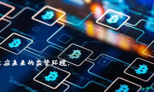 关于“TokenPocket属于国家管控吗”这个问题，我们可以从多个角度进行详细探讨。在讨论之前，首先来了解一下TokenPocket及其背景。

TokenPocket简介

TokenPocket是一个多链数字钱包，支持以太坊、比特币、EOS等多种区块链资产的存储和管理。它的目标是为用户提供一个方便、安全的资产管理工具，同时支持多种去中心化应用（DApp）的使用。由于去中心化金融（DeFi）和非同质化代币（NFT）等新兴趋势的兴起，TokenPocket在全球范围内吸引了大量用户。

国家管控的概念

国家管控通常是指政府或中央权威对某一行业、领域或技术实施的监管与管理。在数字货币和区块链领域，由于其去中心化的特征，国家对其监管一直是个复杂的问题。各国在数字货币方面的监管政策不尽相同，从完全禁止到促进发展，均有不同的表现。

一、TokenPocket的运营模式
TokenPocket作为一个钱包应用，其核心功能是为用户提供一个安全的环境来存储和管理数字资产。用户可以使用TokenPocket钱包进行资产的转移、交换以及与各种去中心化应用的交互。
至于TokenPocket的运营模式，其采取的是去中心化的架构，用户的私钥由用户自己管理，TokenPocket并不掌握用户的资产。这种设计符合区块链技术追求去中心化和隐私保护的初衷。

二、国家对数字钱包的监管状况
在数字货币和相关应用的发展中，国家的监管政策是至关重要的。以中国为例，中国政府对加密货币的监管较为严格，曾经对于数字货币交易所进行监管，并在2017年禁止了ICO（首次代币发行）。不过，数字钱包的监管则相对宽松，尤其是那些不涉及法币兑换的应用。
尽管如此，TokenPocket在中国市场的运营仍需密切关注政策动向。虽然其本身的设计不涉及任何形式的法币交易或资产管理，但在政策不明朗的情况下，仍可能受到一定的监管影响。因此，了解当前的法规和政策对TokenPocket的运营具有重要意义。

三、TokenPocket在全球范围内的接受度
尽管在某些国家存在监管风险，但TokenPocket在海外市场，尤其是欧美地区受到了广泛欢迎。这些地区对数字资产的监管相对宽松，用户对于去中心化产品的接受度较高。TokenPocket借此机会，将其产品推向国际市场，吸引了众多用户。
此外，TokenPocket还积极与各类项目合作，推动 DApp 的发展，这进一步提升了其在全球市场的认知度。

四、TokenPocket在应对国家管控方面的策略
在国家监管政策日益严格的背景下，TokenPocket如何应对各种风险是一项重要的考量。作为用户的数字资产管理工具，TokenPocket需要建立合规机制，确保其操作符合法律法规。同时，要与各国的监管机构保持沟通与合作，以便及时了解政策变化并做出相应的调整。
为了应对潜在的监管风险，TokenPocket也可能会在不同地区推出不同的产品或服务，以适应当地的监管环境。此外，TokenPocket需要不断增强其安全性，确保用户资产安全，从而提高用户的信任感。

总结
针对“TokenPocket属于国家管控吗”的问题，实际上并不存在一个简单的答案。TokenPocket作为一款去中心化的钱包，其核心运营模式强调用户自主权。但在特定的国家和地区，其运营却可能受到不同程度的监管。因此，用户在使用TokenPocket时，应当充分了解当地的法律法规，以确保合法合规。同时，TokenPocket也需要在适应监管的同时，保持自身的去中心化特征，让用户能够安全地管理他们的数字资产。

### 可能相关问题

1. **TokenPocket如何保护用户的隐私和安全？**
   TokenPocket作为一款数字钱包，如何确保用户资产的安全和隐私是其核心竞争力之一。用户在使用TokenPocket时，其私钥和助记词是非常重要的安全信息。TokenPocket采用了多种安全措施来保护用户的隐私。

   TokenPocket的安全措施
   首先，TokenPocket不存储用户的私钥，用户的私钥仅存储在本地设备中，确保用户的资产管理完全控制在用户手中。同时，TokenPocket支持多种身份验证机制，如PIN码、面部识别等，以增加安全性。
   此外，TokenPocket还使用了行业标准的加密技术，确保用户数据在传输和存储过程中的安全。此外，定期更新软件，修复安全漏洞也是TokenPocket保障用户安全的重要措施。

2. **国家管控对TokenPocket用户的影响是什么？**
   国家对数字货币和钱包的监管政策直接影响着TokenPocket的运营和用户体验。各国的监管政策对于用户的使用场景、资金流动等都可能产生影响。

   用户受到的影响
   首先，在某些国家，用户可能无法直接使用TokenPocket进行法币的兑换，这限制了用户的使用场景。而在一些监管较为宽松的地区，用户则能更方便地进行数字资产管理。
   另外，国家管控也可能影响TokenPocket的功能和服务。例如，为了满足监管要求，TokenPocket可能会限制某些功能的使用或变更产品的某些特性。

3. **未来TokenPocket的监管趋势将如何发展？**
   对于TokenPocket及其用户，了解未来的监管趋势是非常重要的。在当前的数字资产快速发展的背景下，各国政府也在不断完善相关法规。

   未来监管趋势
   预计未来国家对数字资产监管将趋于更加严格，但也会逐渐形成相对统一的标准。例如，某些国家可能会推出针对钱包的专门法规，以确保用户资产的安全与隐私保护。
   同时，随着去中心化金融（DeFi）的发展，TokenPocket也可能会受到更多的监督和审查。因此，TokenPocket需要不断进行产品、安全性提升，并与政府机构之间保持良好的沟通，以适应未来的监管环境。

综上所述，TokenPocket的运营受多重因素影响，其中国家监管政策无疑是一个重要方面。用户需要保持对政策的敏感，合理使用TokenPocket，以确保自身资产安全。