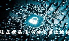 比特币备份钱包还原指南：如何安全有效地恢复