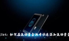 TPWallet: 如何在流动资金池中快速添加流动资金指