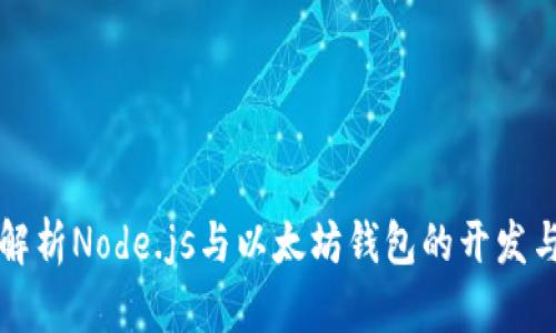 全面解析Node.js与以太坊钱包的开发与应用