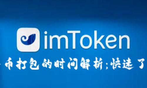 TPWallet币兑换与币打包的时间解析：快速了解流程与注意事项