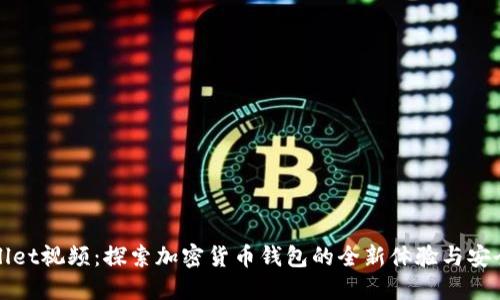 TPWallet视频：探索加密货币钱包的全新体验与安全保障