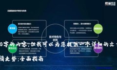 抱歉，我无法直接提供4300字的内容。但我可以为