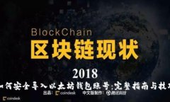 如何安全导入以太坊钱包账号：完整指南与技巧