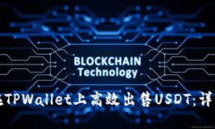 如何在TPWallet上高效出售USDT：详细指南