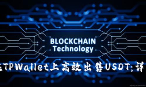 如何在TPWallet上高效出售USDT：详细指南