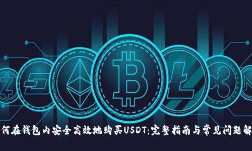 如何在钱包内安全高效地购买USDT：完整指南与常见问题解答