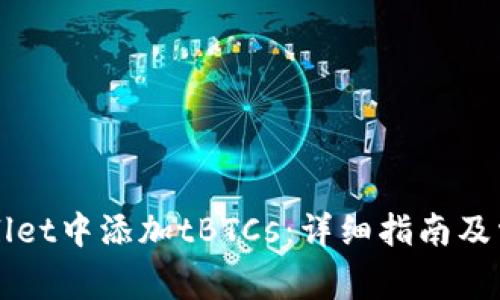 如何在TPWallet中添加tBTCs：详细指南及常见问题解答