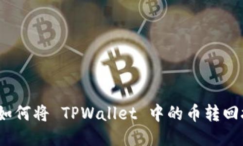 详细指南：如何将 TPWallet 中的币转回抹茶交易所