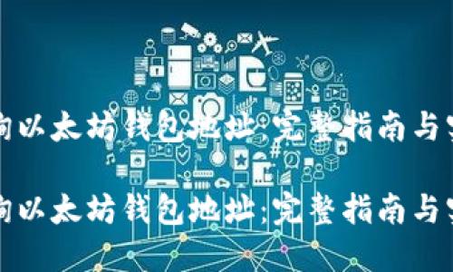 如何查询以太坊钱包地址：完整指南与实用技巧

如何查询以太坊钱包地址：完整指南与实用技巧