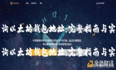 如何查询以太坊钱包地址：完整指南与实用技巧