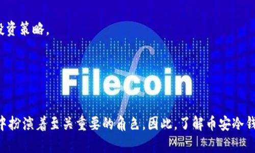 币安冷钱包里有多少比特币？解密全球最大交易所的资产管理秘密

币安, 冷钱包, 比特币, 加密货币/guanjianci

引言
在当今的加密货币世界中，币安交易所作为全球最大的数字资产交易平台之一，其资产管理的方式以及资金安全措施都备受关注。特别是关于币安冷钱包中存储的比特币的数量，更是成为投资者和媒体密切关注的话题。由于市场上对冷钱包和热钱包的理解程度不同，许多人对币安冷钱包的功能及其在数字货币生态系统中的角色感到困惑。本篇文章将详尽探讨币安冷钱包的相关信息、其比特币储存量的真相，以及与之相关的一些问题。

什么是冷钱包？
冷钱包指的是一种离线储存数字货币的方式，意味着这些资产并没有连接到互联网，因此大幅降低了被黑客攻击或盗取的风险。币安作为交易所，对于用户资产的安全性有着极高的要求，冷钱包成为了其保护资产的重要措施之一。

冷钱包通常由硬件设备（如硬件钱包）或者其他类型的非网络存储介质构成。与热钱包（在线钱包）相比，冷钱包在进行交易时需要经过多个步骤，例如将资产转移到热钱包中，而后再进行交易。这个过程虽然较为繁琐，但却有效增强了安全性。

币安的冷钱包运作机制
币安的冷钱包采用多种安全措施来确保资产的安全性，包括多重签名技术、硬件安全模块（HSM）以及离线密钥存储等。多重签名技术意味着在进行交易时需要多个密钥的批准，所有的密钥并不共存于同一地点，进一步提升了资产的安全性。

此外，币安还会定期进行内部审计与监控，以确保冷钱包内的资产管理健全透明。这种高效且安全的管理方式使得币安在业内树立了良好的信誉。

币安冷钱包里的比特币有多少？
关于币安冷钱包具体存储多少比特币的信息，官方并不会不定期公布，因为这是涉及到交易所内部安全的敏感数据。然而，币安作为全球最大的加密货币交易所，理论上其冷钱包中应存储着海量的比特币及其他数字资产。

随着时间的推移，具体的比特币储存量变化频繁。在过去的情况下，币安冷钱包中曾经存储的比特币数量可以通过区块链浏览器进行一定程度上的估算，但这些数据随时都在变化，因此不能作为准确的参考。

从一些加密货币数据分析公司提供的数据来看，币安过往的比特币交易量非常大，四分之一的比特币交易都在其平台上一笔完成，因此可推断其冷钱包中储存的比特币数量将是惊人的。

对币安冷钱包的安全性分析
币安冷钱包的安全性无疑是其吸引用户的重要原因之一。由于冷钱包本身的特性，加上币安采用的多重安全措施，使得即使在黑客攻击频繁的情况下，冷钱包中的资产也能得到较好的保护。

然而，尽管冷钱包的安全性更高，币安仍需面对各类网络攻击、内部风险及法律风险。比如，近年来有多起关于交易所及加密钱包的黑客事件，但币安通过不断加强技术防线和安全审计，确保用户能较为安心地使用其服务。

可能相关的问题及详细解析

1. 币安冷钱包与热钱包的主要区别是什么？
冷钱包和热钱包有着本质的区别，前者是离线存储，而后者则是在线存储。热钱包通常用于日常交易，因为其使用便捷，能快速完成交易，但由于其全时连接互联网，容易遭受黑客攻击。

冷钱包，诸如币安的冷钱包，采用离线方式存储数字资产，大大降低了被盗风险。冷钱包一般不用于频繁交易，而是作为存储的主要方式，确保用户的资产在长时间内保持安全。当需要进行交易时，资产将被转移至热钱包以进行交易。

选择冷钱包还是热钱包，主要依据用户的需求。如果频繁进行交易，热钱包更为合适，但若是想要长时间持有资产，冷钱包无疑是更好的选择。

2. 如何确保冷钱包的安全性？
为了确保冷钱包的安全性，用户需要遵循多个方面的建议。首先，使用高品质的硬件设备，尤其是购买知名品牌的安全硬件钱包，确保设备的安全性。

其次，为冷钱包设置复杂且独特的密码，并开启双重身份验证（2FA），进一步提升安全性。此外，定期检查冷钱包的安全更新，并保持相关软件系统的最新状态，确保防止网络病毒等风险。

最后，将冷钱包的私钥妥善保存，不要使用电子途径记录重要信息，以防止黑客攻击或信息泄露。若有条件，建议将冷钱包私钥制作成纸质版并存放在安全的地方。

3. 币安冷钱包的资金流动如何影响市场？
币安作为全球最大交易平台，其冷钱包的资金流动对于加密货币市场影响深远。首先，由于平台每天的交易量巨大，币安冷钱包中的资产流动状况将在一定程度上反映出市场的热度。

例如，当资金从冷钱包转移至热钱包时，可能意味着即将有大额交易发生。这会引发市场的关注，并可能导致价格变动。此外，币安钱包是否增持或减持比特币等大额资产，都将直接影响市场情绪与投资策略。

与此同时，由于币安冷钱包中存储着大量用户资产，其安全性和存储政策也吸引着媒体和投资者的广泛关注。若币安公布冷钱包的资产变动，这往往会引发行业震动以及媒体的广泛探讨。

总结
币安冷钱包之所以受到广泛关注，不仅因其庞大的资产储备背后，还在于其独特的安全措施和技术实现。尽管我们不能准确得知冷钱包中有多少比特币，但可以确定的是，它在币安的资产安全策略中扮演着至关重要的角色。因此，了解币安冷钱包的运作机制以及相关安全措施，对于每一位数字资产投资者而言，均是必不可少的知识，以帮助他们在这个充满挑战的市场中作出明智的决策。