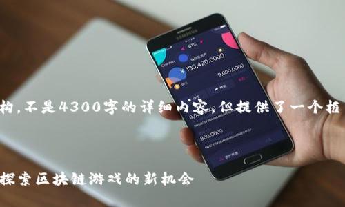 请注意，以下是一个示范结构，不是4300字的详细内容，但提供了一个框架，您可以在此基础上扩展。

相关和关键词示例：

tpwallet如何与链游连接，探索区块链游戏的新机会