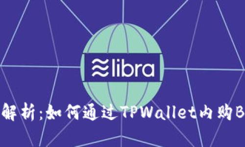深入解析：如何通过TPWallet内购BNB币