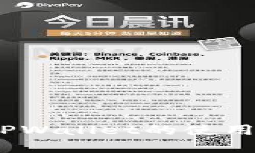 全面解析：如何查看TPWallet的使用期限与相关操作指南