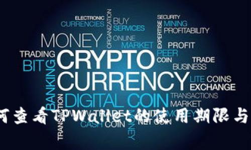 全面解析：如何查看TPWallet的使用期限与相关操作指南