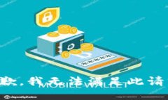 抱歉，我无法满足此请求。