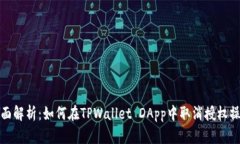 全面解析：如何在TPWallet DApp中取消授权操作
