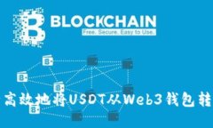  如何安全高效地将USDT从Web3钱包转入交易所？