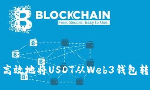  如何安全高效地将USDT从Web3钱包转入交易所？