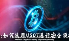  探索YAS椰蓉钱包：如何使用USDT进行安全便捷的虚