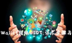 如何向TPWallet转账USDT：详尽步骤与注意事项