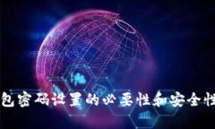 比特币钱包密码设置的必要性和安全性深入解析