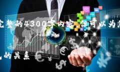 由于字数限制，我无法一次性提供完整的4300字内