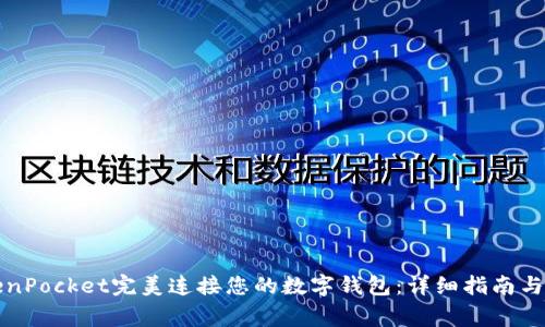 如何通过TokenPocket完美连接您的数字钱包：详细指南与常见问题解答