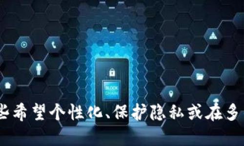   如何修改TPWallet的名称：详细指南与技巧 / 
 guanjianci TPWallet, 钱包修改, 加密货币, 用户指南 /guanjianci 

在当今数字化时代，越来越多的人开始使用加密货币钱包。这些钱包帮助我们安全地存储、管理和交易各种加密货币。TPWallet作为一个较为知名的多链数字货币钱包，其用户群体也在不断增长。但是，有些用户在使用过程中可能会遇到想要更改钱包名称的需求。本文将详细介绍如何修改TPWallet的名称，并解析相关操作的必要性及其步骤。

一、TPWallet简介
TPWallet是一个多功能的加密货币钱包，支持多种区块链资产的存储与交易。凭借其用户友好的界面和多重安全保障，TPWallet吸引了大量用户。除了一般的钱包功能外，TPWallet还具备交易所、DeFi等功能，使得用户可以在一个平台上完成多种交易任务。

二、为什么需要修改TPWallet的名称
修改钱包名称的需求源于几个方面：

1. **个性化需求**：用户希望自己的钱包有一个更符合个人偏好的名称，特别是如果他们有多个钱包的话，便于区分。
2. **品牌塑造**：对于一些用户来说，尤其是投资者或交易者，他们可能希望通过名字来体现自己的品牌或投资风格。
3. **隐私保护**：有些用户可能不希望使用一个默认名称，以保护他们的隐私或身份信息。修改名称能够为他们提供更好的网站及应用防护。

三、如何修改TPWallet的名称
下面是修改TPWallet名称的步骤：

1. **打开TPWallet**：首先，用户需要打开TPWallet应用，确保使用的是最新版本以避免出现任何兼容性问题。
2. **进入设置菜单**：在主界面上，找到并点击右上角的设置图标。这通常是一个齿轮状的图标。
3. **查找“钱包信息”**：在设置菜单中，找到“钱包信息”或者“账户信息”选项，点击进入。
4. **编辑名称**：在钱包信息页面，会看到当前的钱包名称，点击编辑按钮。在弹出的编辑框中输入新的钱包名称。
5. **保存更改**：确认输入无误后，点击保存按钮。系统可能会要求用户确认更改，确保是用户本人操作。
6. **检查修改结果**：返回主界面，检查新的钱包名称是否已成功更新。

四、可能遇到的问题及解决方案
在修改TPWallet名称的过程中，用户可能会遇到以下问题：

问题一：无法找到设置菜单
如果用户无法找到设置菜单，可能是由于以下几种原因：

1. **应用版本不兼容**：确保TPWallet应用是最新版本。如果是旧版，某些功能可能无法正常使用。用户可以前往应用商店检查并更新。
2. **界面设计改变**：有时钱包应用进行更新，界面会有所修改。如果用户无法找到，可以参考官方的使用手册或寻求客服支持。
3. **网络问题**：有些功能需要在线访问。如果网络不稳定，可能会导致设置项加载失败。

问题二：新名称未能保存
用户在输入新名称后，点击保存却未成功，这可能是由于以下原因：

1. **名称格式不符合要求**：TPWallet对名称的格式可能有一定的要求，确保名称不包含特殊符号和过于复杂的字符。
2. **网络不稳定**：在保存时，网络不稳定也可能导致保存失败，用户需确保网络连接良好。
3. **应用故障**：有时应用可能会出现故障，用户可以尝试重启应用或重新登录来解决问题。

问题三：更改名称后无法识别
某些用户在更改名称后可能会面临无法识别或查看新名称的问题：

1. **缓存问题**：手机应用有时会因为缓存导致信息不更新。用户可以尝试清除TPWallet的缓存，或重启手机。
2. **服务器更新延迟**：更改名称的结果可能需要一段时间在服务器端更新，用户需要耐心等候。
3. **同步问题**：如果用户在不同设备上使用同一个钱包，可能会出现信息不同步的问题。建议在主要设备上进行更改并等待数据同步。

总结
修改TPWallet名称的过程相对简单，用户只需按照上述步骤操作即可。然而，在操作过程中可能会遇到一些小问题，用户可以参考相关答案及时调整。对于那些希望个性化、保护隐私或在多钱包管理中提高便捷性的用户来说，修改名称都是一个值得尝试的操作。希望本文能够为大家在使用TPWallet过程中提供帮助，并提升大家操作钱包的体验。