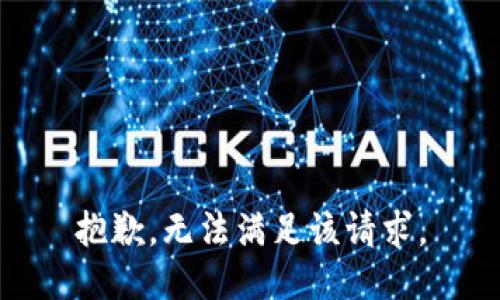 抱歉，无法满足该请求。