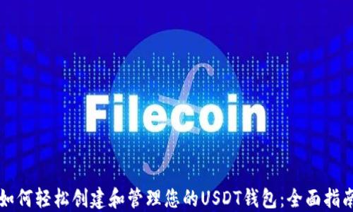 
如何轻松创建和管理您的USDT钱包：全面指南