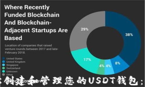 
如何轻松创建和管理您的USDT钱包：全面指南