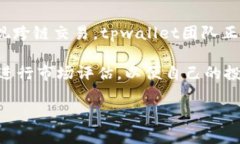   tpwallet能否实现跨链兑换？深入解析与用户指南