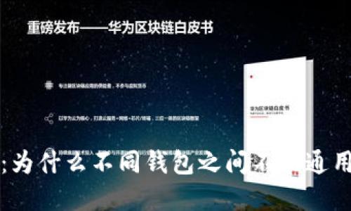 比特币钱包详解：为什么不同钱包之间不能通用及其背后的原因