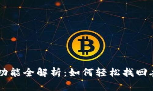 TPWallet恢复功能全解析：如何轻松找回丢失的数字资产