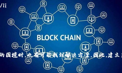 jiaotitpwallet的密码忘记了怎么找回？彻底解释密码恢复的流程与方法/jiaoti  
tpwallet, 密码找回, 钱包安全, 数据恢复/guanjianci  

引言  
在数字化的时代，区块链和加密货币已经逐渐融入了我们的生活，其中tpwallet作为一款流行的数字钱包，帮助用户方便地管理他们的数字资产。然而，随着我们逐渐依赖这些数字钱包，密码忘记的问题也随之而来。很多人可能遭遇过这样的困境：他们创建了tpwallet账户后，却在后续的日常使用中忘记了密码。这不仅让他们在使用过程中感到沮丧，也让他们的资产处于危险之中。  
本文将详细探讨tpwallet密码找回的方法和流程，帮助用户尽快恢复对其账户的访问。同时，我们还将解答一些相关常见问题，帮助用户更好地理解和使用这一钱包。  

tpwallet密码找回流程  
首先，用户需要了解tpwallet的密码找回机制与流程。tpwallet提供了多种方式来帮助用户在忘记密码的情况下找回账户，以下是详细步骤：  

h41. 使用助记词找回/h4  
tpwallet在用户创建账户时，会提供一个助记词，这是恢复账户及密码的关键。助记词通常由12到24个随机单词组成，用户应在创建账户时妥善保存。如果忘记了密码，可以通过以下步骤找回：  
ul  
    li在tpwallet的登录界面，选择“恢复钱包”或“找回账户”功能。/li  
    li输入你的助记词，确保输入的顺序与创建时保持一致。/li  
    li完成后，系统将自动识别你的账户信息，并允许你设置一个新的密码。/li  
/ul  
在此过程中，需要注意保护助记词的安全，因为任何人一旦掌握了你的助记词，便能完全控制你的账户。  

h42. 联系tpwallet客服/h4  
如果您没有助记词，或者在找回过程中遇到问题，可以考虑联系tpwallet的客服团队。以下是具体步骤：  
ul  
    li访问tpwallet的官方网站，寻找“联系我们”或“客服支持”部分。/li  
    li提交您的请求，详细说明您遇到的问题，包括忘记密码的情况。/li  
    li提供必要的账户信息（如注册邮箱），以便客服核实身份并提供帮助。/li  
/ul  
请耐心等待客服的回复，通常他们会在合理的时间内给出建议或解决方案。  

h43. 备份与安全措施/h4  
为了避免未来再次出现忘记密码的情况，用户在使用tpwallet时应采取一些安全措施：  
ul  
    li在设置密码时，使用强密码并定期更换。/li  
    li将助记词保存在安全的地方，以防丢失或忘记。/li  
    li考虑使用密码管理工具来管理你的所有密码。/li  
/ul  

常见问题解答  
h4问题一：如果我忘记了tpwallet的助记词，该怎么办？/h4  
忘记助记词是很多用户面临的困境。助记词是恢复钱包的关键，如果您丢失了助记词，恢复钱包的难度会大大增加。以下是一些应对措施：  
ul  
    li首先检查是否有可能找回助记词。一些用户可能会将助记词备份在笔记本或电子设备中。回忆一下当初创建钱包时的情境，看看是否还能找到备份。/li  
    li如果助记词确实无法找回，联系客服是一个可行的选项。不过，tpwallet由于安全原因，可能无法提供对钱包的直接访问。/li  
    li提醒用户，创建钱包时保护助记词是极其重要的。建议在未来使用tpwallet时，选择一个安全的地方保存助记词，例如加密的云存储或安全的密码管理软件。/li  
/ul  

h4问题二：我可以通过其他方式找回密码吗？/h4  
除了使用助记词和联系客服，用户应该明确，tpwallet作为一个去中心化的钱包，其安全性体现在其对用户数据的保护。这意味着钱包本身不存储用户的密码。这使得恢复密码的选择非常有限。如果用户丢失了助记词或密码，将很难恢复账户。  
用户可以考虑以下几种备选方案：  
ul  
    li如果用户通过手机或电脑使用了任何的安全提示或二次验证措施，如果这些功能可用，可能会帮助用户恢复账户的某些访问权限。 /li  
    li在恢复账户的过程中，用户可能还会遇到账户锁定的情况，这时就需要根据钱包的具体政策提供身份验证信息。/li  
/ul   
不过，最终用户仍需承担失去账户访问权限的风险。因此，在创建账户时要加强密码及助记词的保护。  

h4问题三：tpwallet如何确保我的安全和隐私？/h4  
tpwallet注重用户的安全和隐私，采用了多种措施来保证用户资产和信息的安全：  
ul  
    li去中心化：tpwallet是一个去中心化的数字钱包，不会存储用户的个人信息或私钥。所有的数据管理均由用户自主完成，这样可以最大限度地减少潜在的安全风险。/li  
    li加密技术：tpwallet在数据传输和存储过程中使用了先进的加密技术。这意味着即使数据被拦截，攻击者也难以解密和识别信息。/li  
    li多重身份验证：用户在登录账户时可以启用二次验证措施，提高账户安全性。即便密码被盗，未通过验证的用户仍然无法登录。/li  
/ul  
总之，tpwallet在安全性上的努力使得用户在享受便利的同时，也能感到更加安心。用户应始终保持警觉，定期检查账户活动并随时更新密码和安全措施。  

结论  
在使用tpwallet的过程中，密码和助记词的管理至关重要。本文提供的密码找回方法和常见问题解答，可以帮助用户更有效地管理他们的数字资产。即便在面对密码忘记的困境时，也有可能找到解决方案。因此，建立良好的安全习惯，如定期备份助记词与密码，会大大降低遗忘密码的风险。  
希望每位tpwallet用户都能充分保护他们的数字资产，避免因忘记密码而造成的损失。