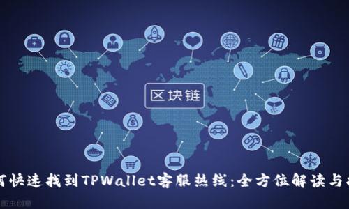 如何快速找到TPWallet客服热线：全方位解读与指南