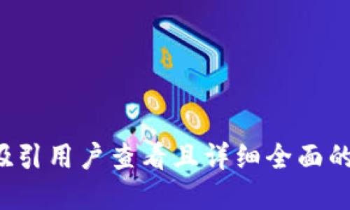 思考一个吸引用户查看且详细全面的优秀，放进