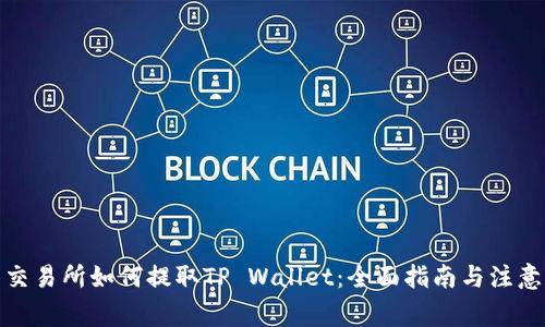 抹茶交易所如何提取TP Wallet：全面指南与注意事项