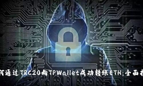 如何通过TRC20向TPWallet成功转账ETH：全面指南