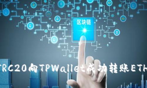 如何通过TRC20向TPWallet成功转账ETH：全面指南