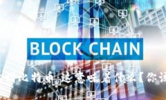 钱包意外收到比特币：这意味着什么？你该如何